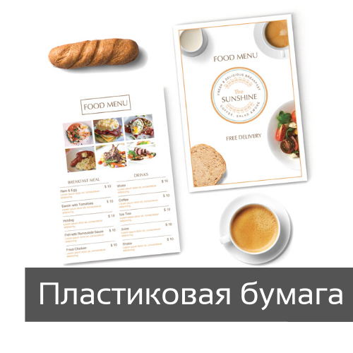 Меню на пластиковой бумаге