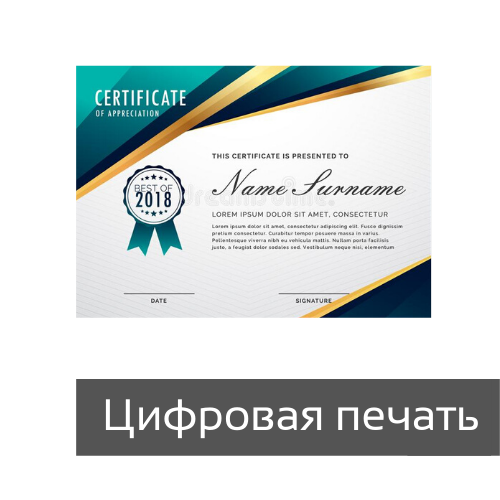 Сертификаты цифровая печать